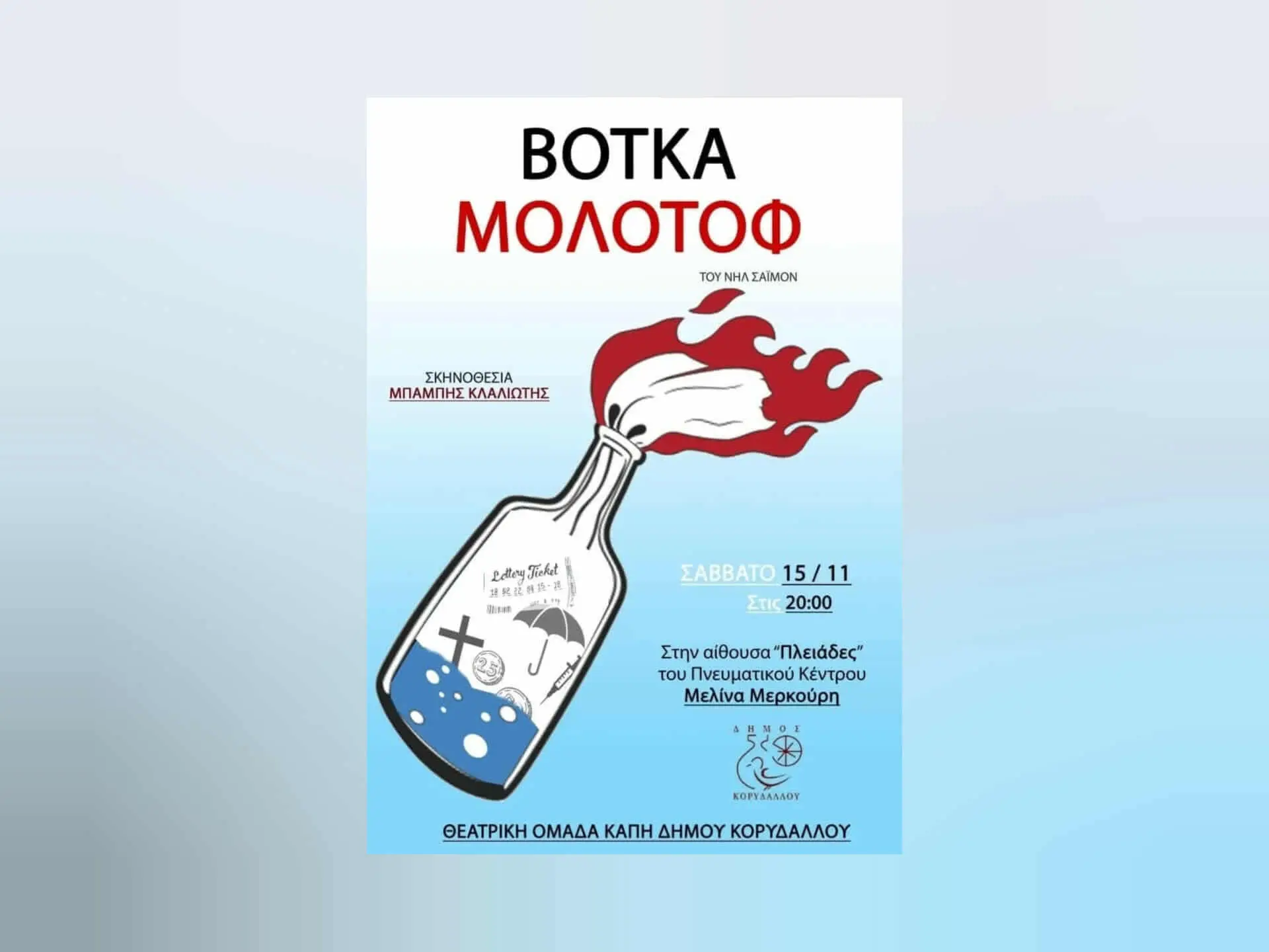 43ff84e2-19b9-477c-a5c0-07ca6c84740b θεατρική παράσταση Βότκα Μολότοφ Δήμος Κορυδαλλού
