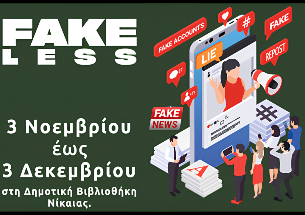 FAKELESSBANNER1-1024x721 έκθεση Fakeless Δημοτική Βιβλιοθήκη Νίκαιας