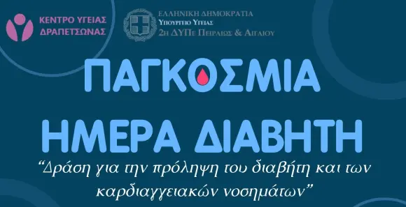 δράση διαβήτη Δραπετσώνα δωρεάν εξετάσεις Κέντρο Υγείας