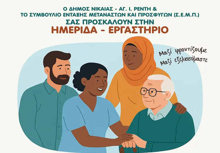 frontida Ημερίδα Φροντίδα χωρίς Σύνορα Δήμος Νίκαιας-Ρέντη – στήριξη μεταναστών στη μακροχρόνια φροντίδα