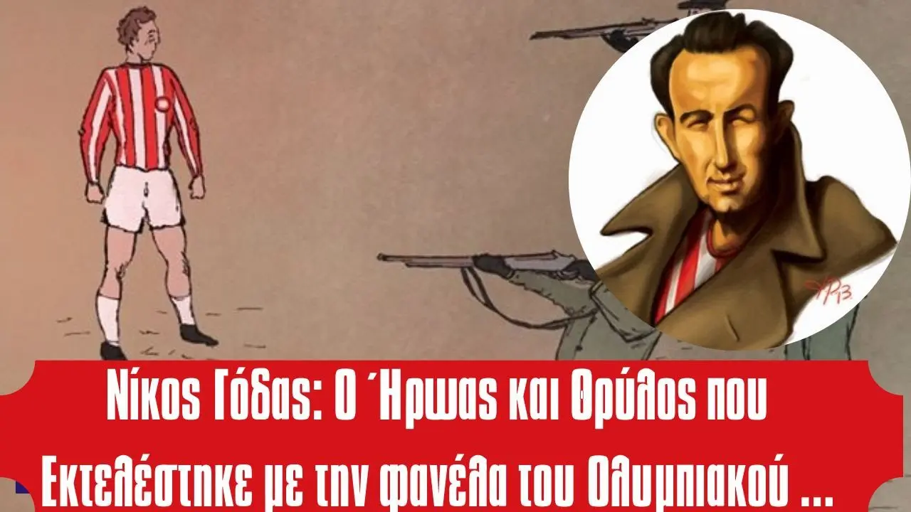 godas εκτέλεση Νίκου Γόδα με φανέλα Ολυμπιακού