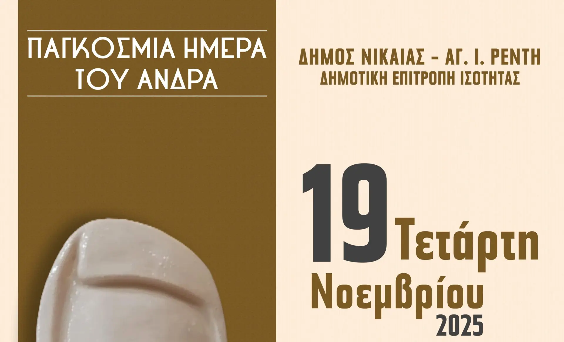 hmera-antra Παγκόσμια Ημέρα του Άνδρα – Εκδήλωση Νίκαιας Ρέντη