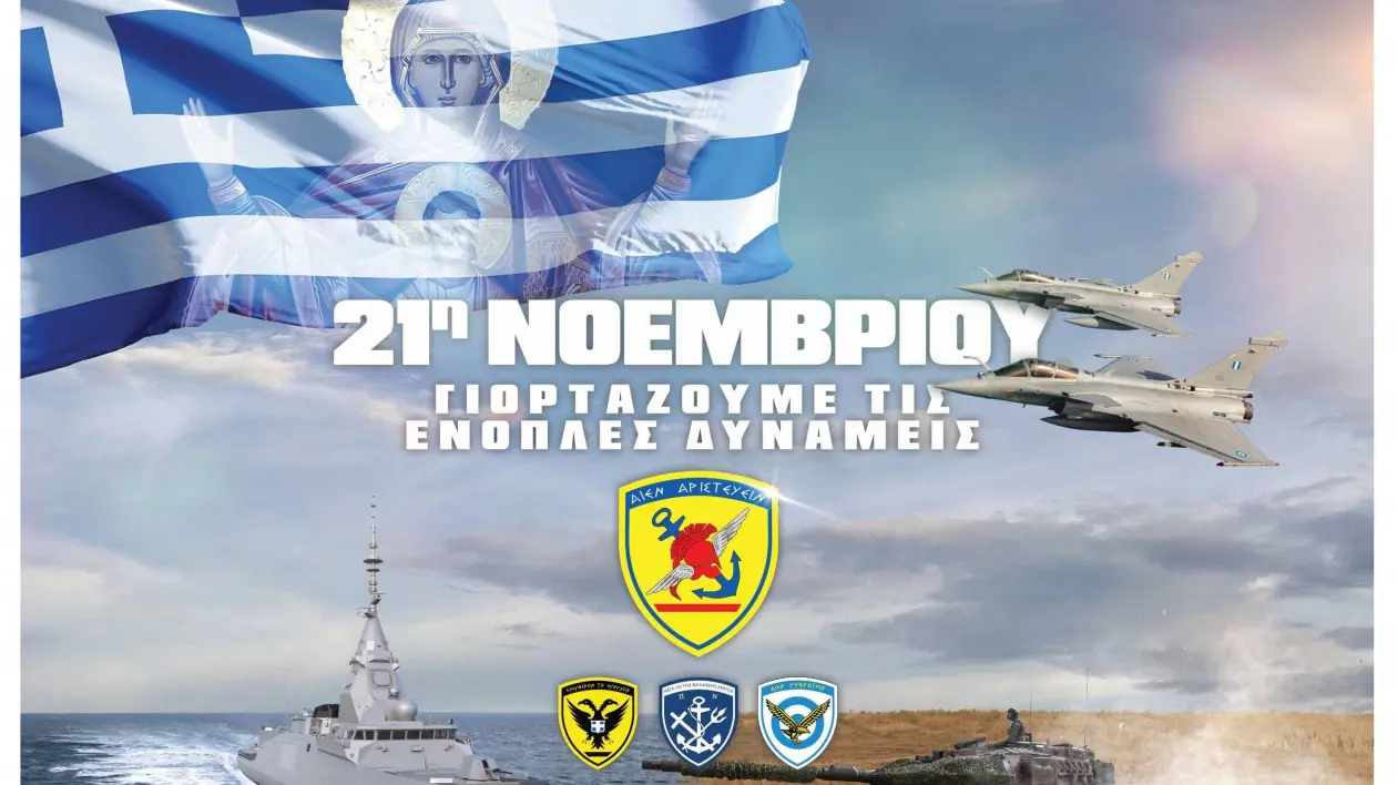 poster-geetha-100x70 Ημέρα Ενόπλων Δυνάμεων 21 Νοεμβρίου Ελλάδα