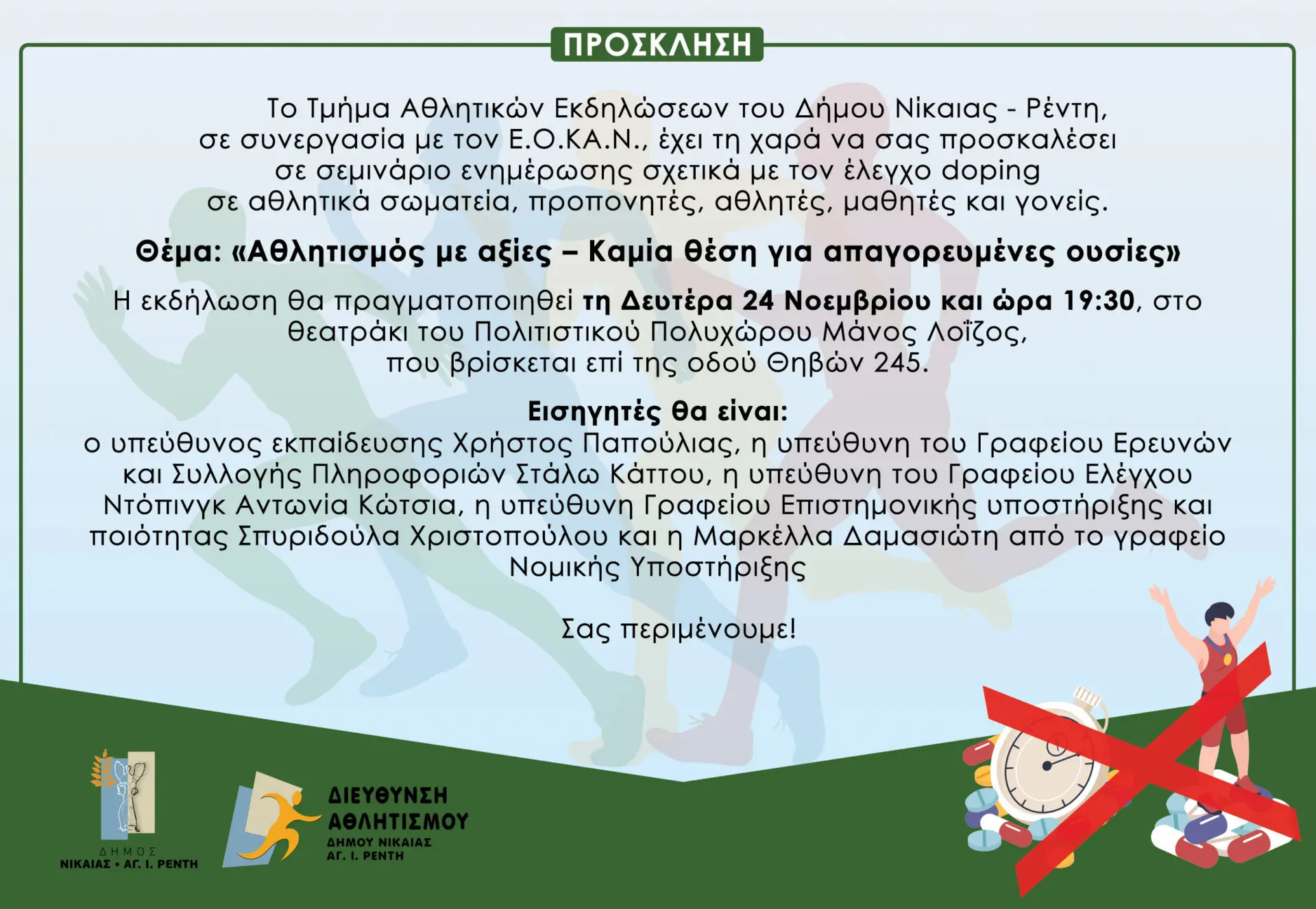 prosklisi-dopping Σεμινάριο ντόπινγκ Νίκαια Ρέντη στον Μάνος Λοΐζος