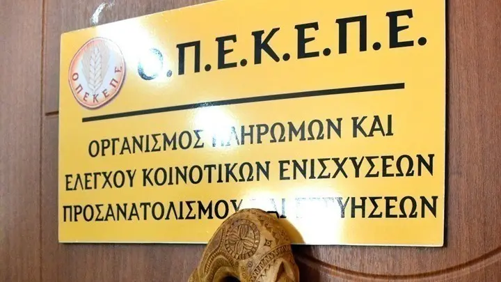 ΟΠΕΚΕΠΕ μεταφορά στην ΑΑΔΕ νομοσχέδιο