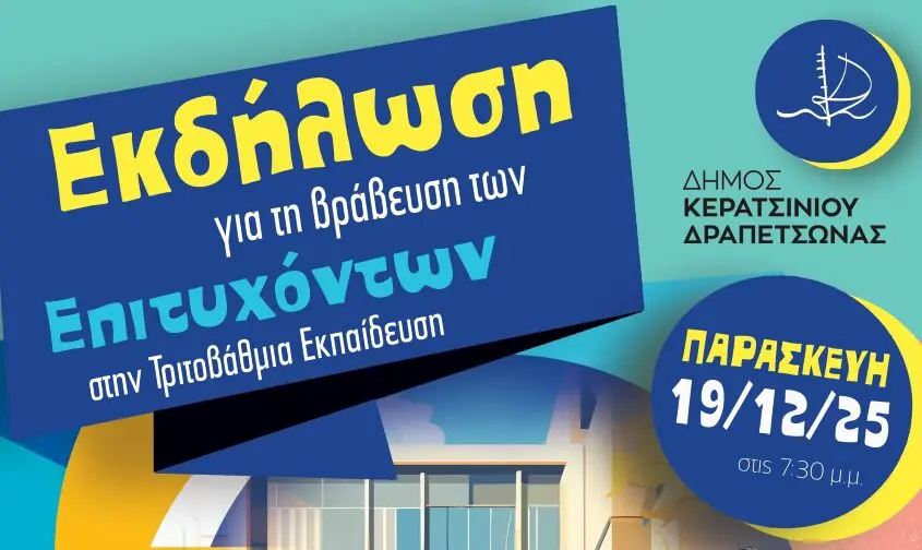 epitixontes εκδήλωση τιμής επιτυχόντων μαθητών Κερατσίνι