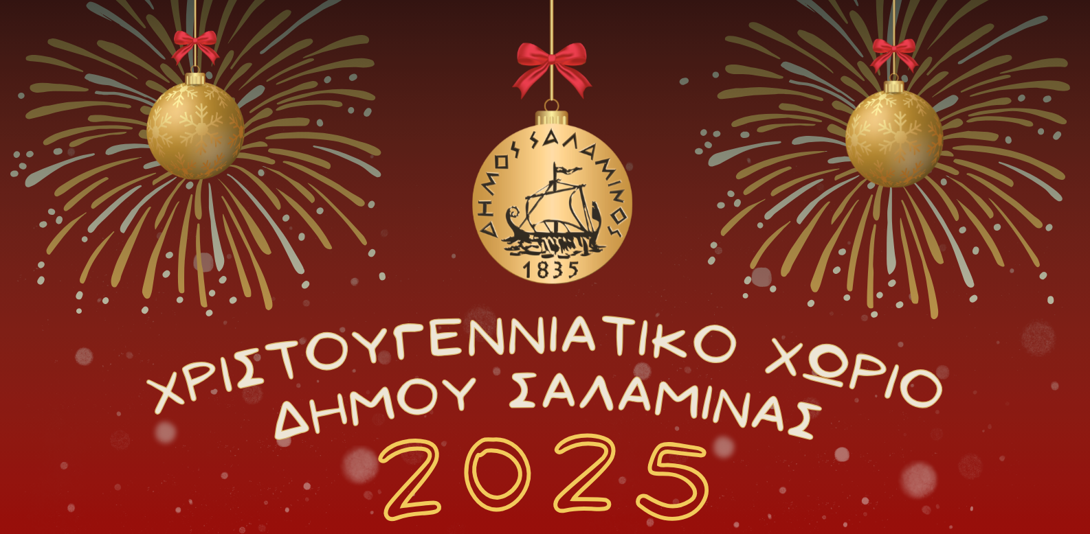 Χριστουγεννιάτικο Χωριό στον Δήμο Σαλαμίνας με στολισμό και φώτα