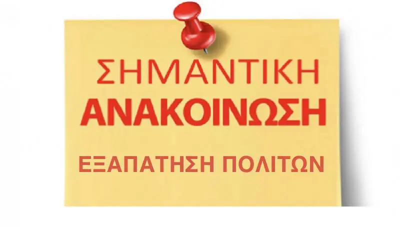 622846911_1320667363431929_2143041033670345774_n Κερατσίνι – προειδοποίηση Δήμου για απάτες σε ηλικιωμένους