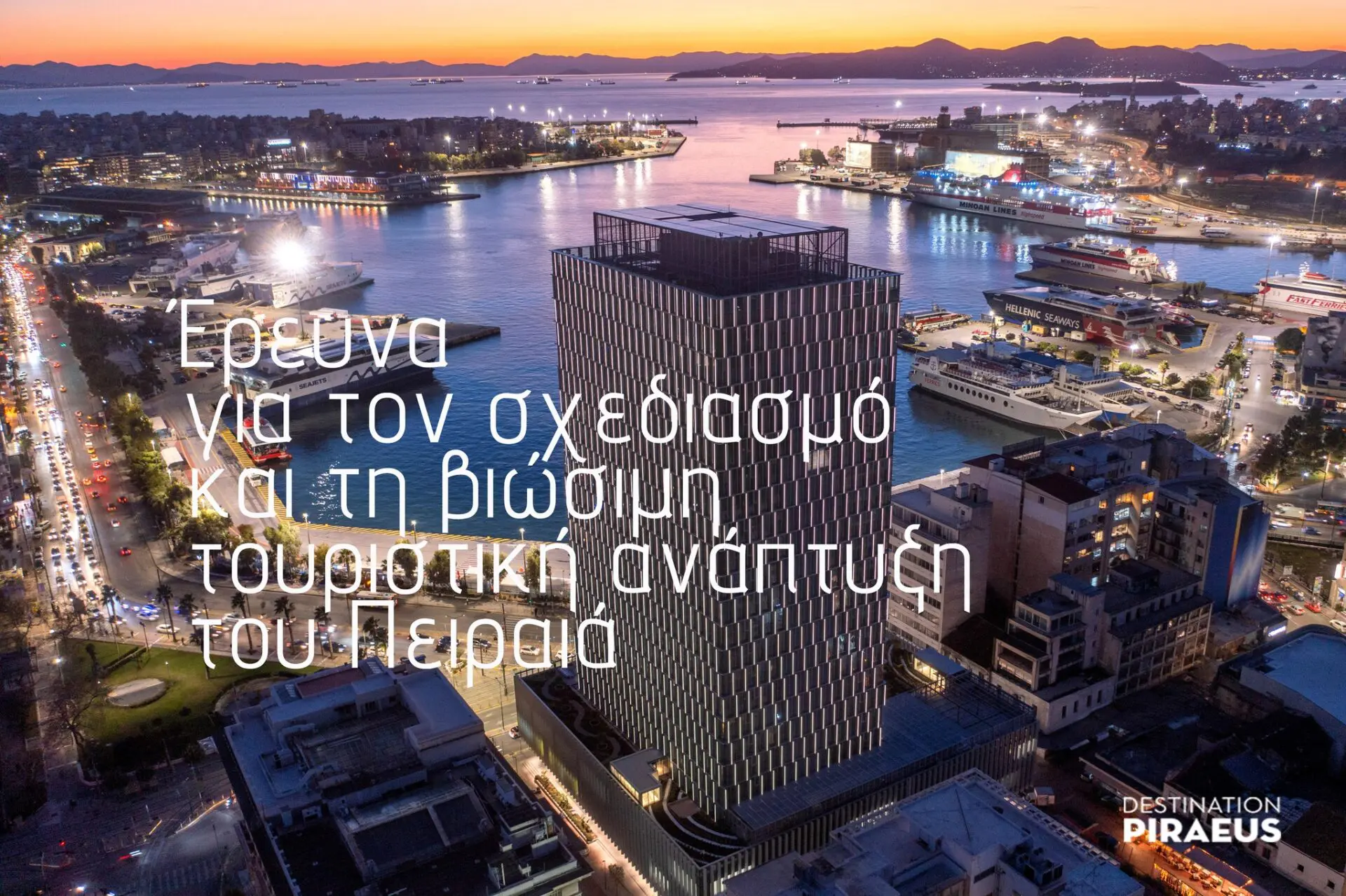 PIRAEUS TOWER, DIMAND, 01FEB2024 λιμάνι Πειραιά και τουριστική ανάπτυξη