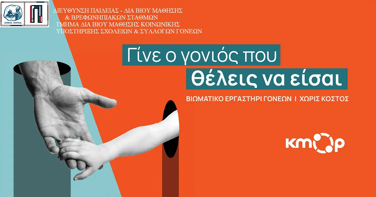 7458 Δήμος Πειραιά – βιωματικό εργαστήριο για γονείς