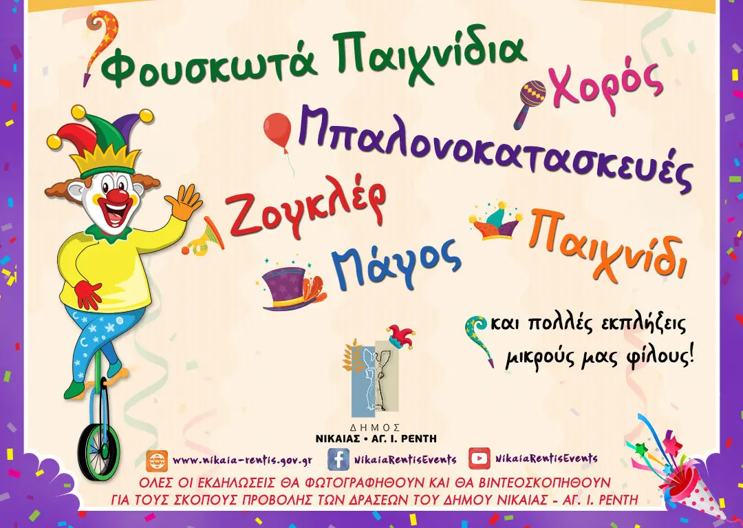 AFISA 1H FEVROYARIOU αποκριάτικες εκδηλώσεις στο Καρναβάλι Νίκαιας Ρέντη