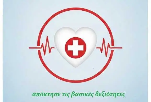 KYKERATS μάθημα Α’ Βοηθειών Κέντρο Υγείας Κερατσίνι