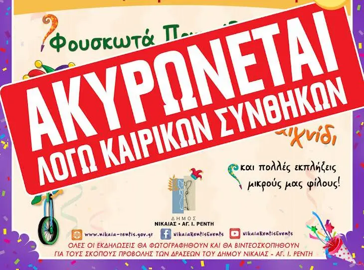 akirosi Ακυρώνονται αποκριάτικες εκδηλώσεις σε Νίκαια και Ρέντη λόγω κακοκαιρίας