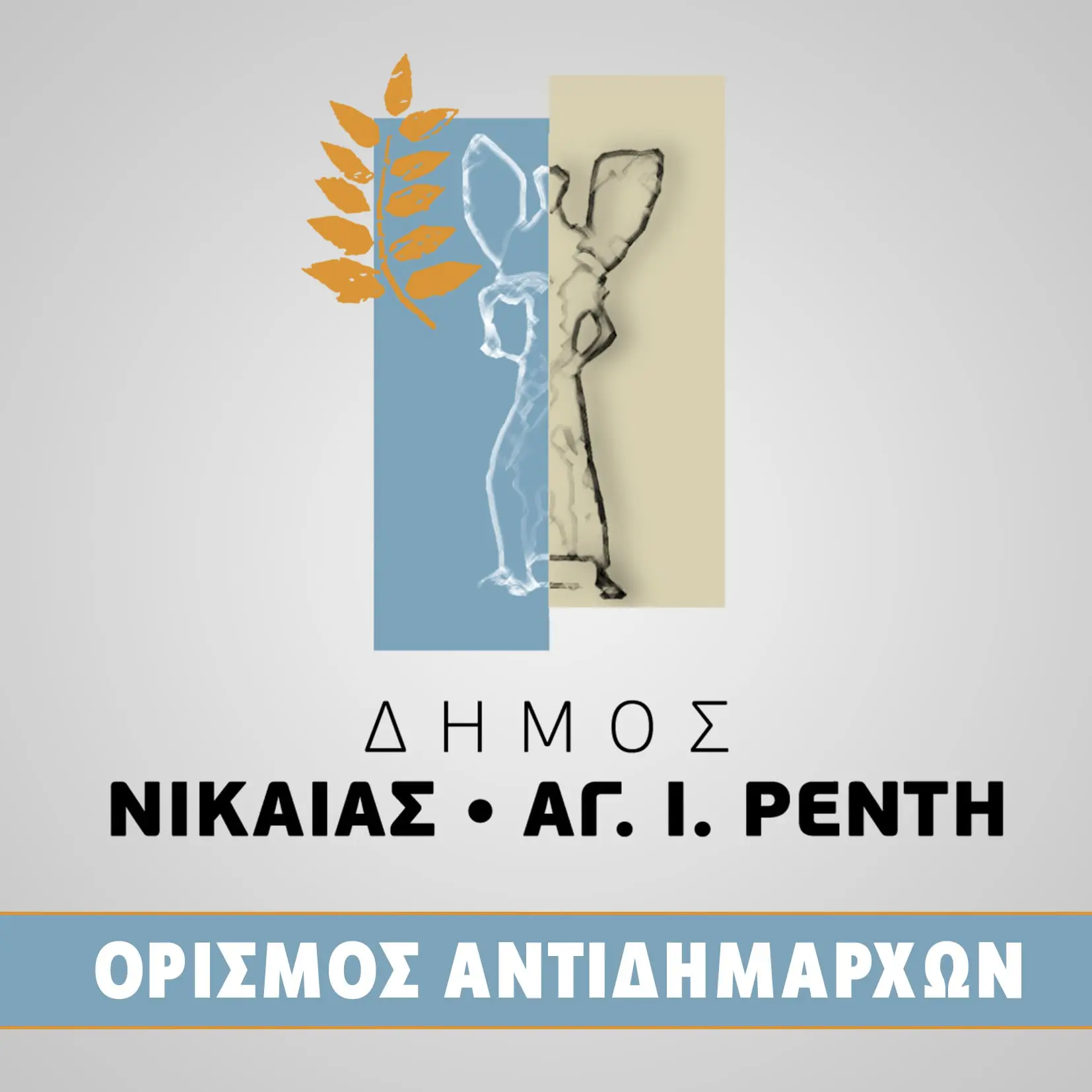 antidimarxoi nikaia
