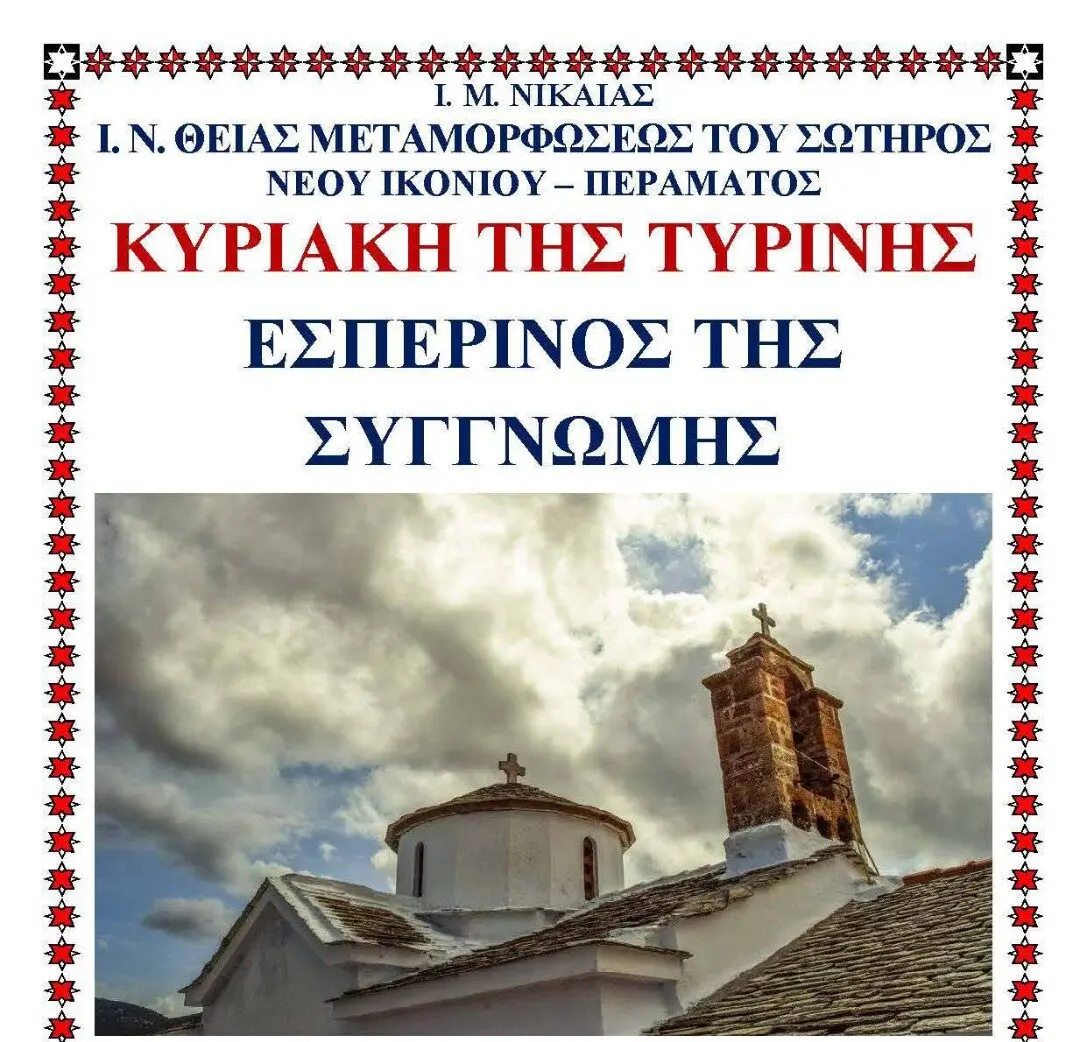 1000026647 Ανακοίνωση Ιερού Ναού Νέου Ικονίου Περάματος για τον Εσπερινό της Συγγνώμης και το πρόγραμμα ακολουθιών