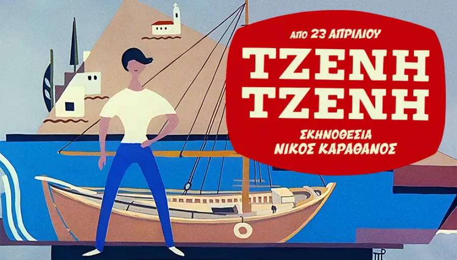 467463ce724481e19f07a259338fd4b2_L Παράσταση του Νίκου Καραθάνου στο Δημοτικό Θέατρο Πειραιά εμπνευσμένη από το «Τζένη Τζένη»