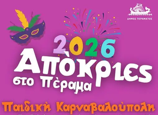 Αποκριάτικες εκδηλώσεις στο Πέραμα με Παιδική Καρναβαλούπολη, συναυλία και Κούλουμα