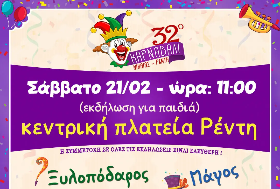 32ο Καρναβάλι Νίκαιας-Ρέντη 2026 – Παρέλαση Ρέντη και Κούλουμα με Χαρά Βέρρα