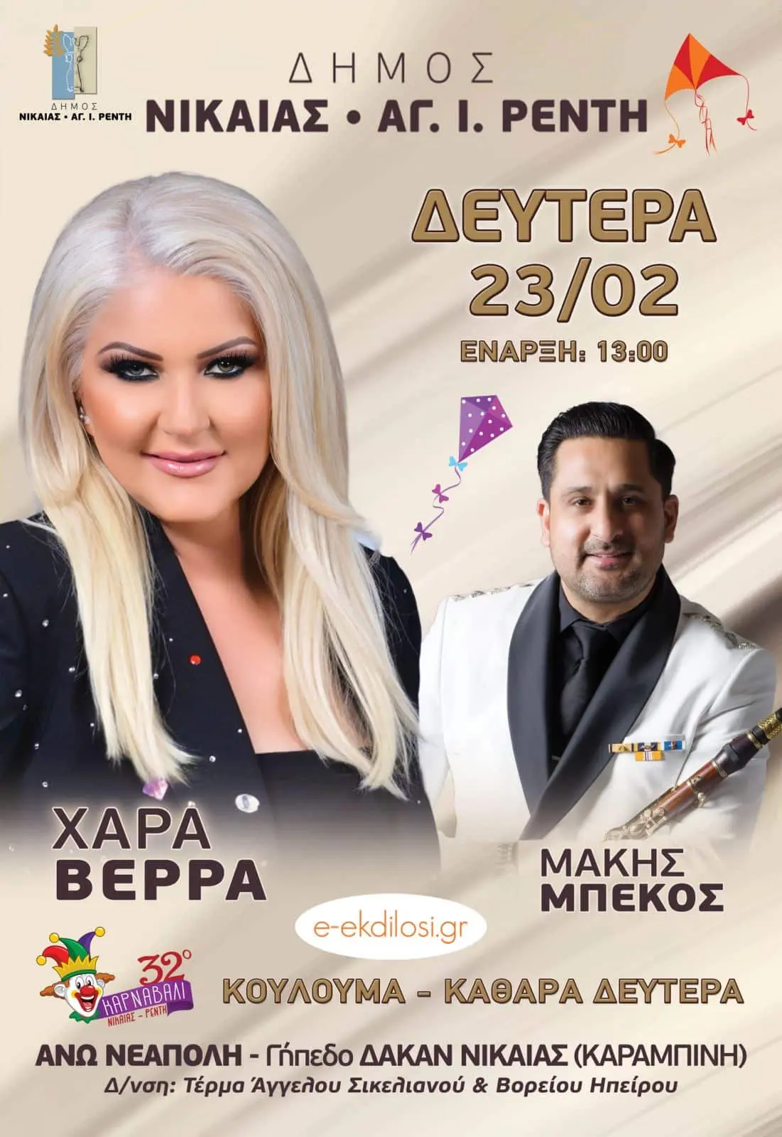 afisa koulouma Κούλουμα 2026 στη Νίκαια-Ρέντη στο ΔΑΚΑΝ με Χαρά Βέρρα και Μάκη Μπέκο.