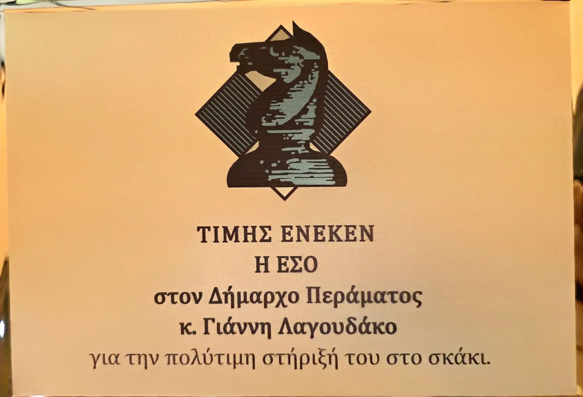 perama vraveio Βράβευση του Δημάρχου Περάματος Γιάννη Λαγουδάκου από την Ελληνική Σκακιστική Ομοσπονδία για δωρεάν σκάκι στα σχολεία