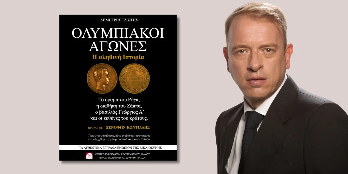 tziotis Βιβλίο «Ολυμπιακοί Αγώνες: Η αληθινή ιστορία» του Δημήτρη Τζιώτη με αναφορά στην αναβίωση του Ολυμπισμού