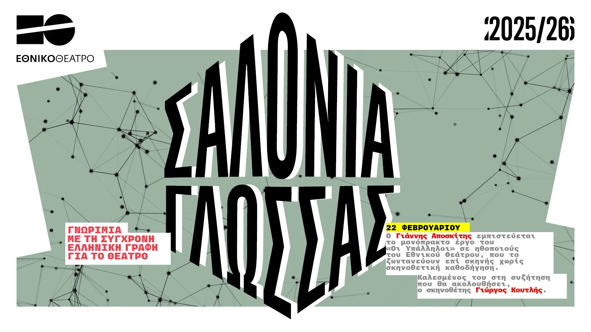 unnamed (8) Σαλόνια Γλώσσας στο Εθνικό Θέατρο – Ο Γιάννης Αποσκίτης παρουσιάζει το έργο «Οι Υπάλληλοι»