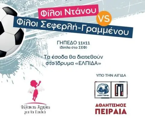 2333 φιλανθρωπικός αγώνας Πειραιάς ΣΕΦ