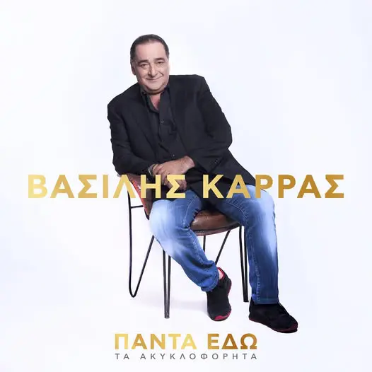 654137396_18572367520045634_8194303825208768878_n Βασίλης Καρράς ακυκλοφόρητα τραγούδια Minos EMI