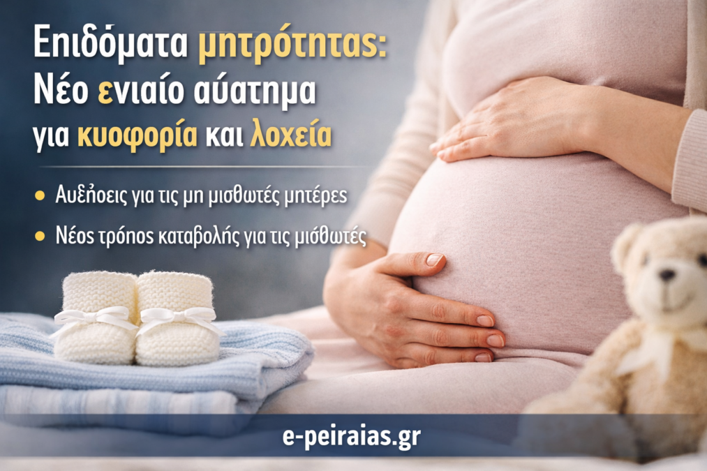 75bf686f-5342-48b0-8022-f21f197ac50d Επιδόματα μητρότητας – άδεια κυοφορίας και λοχείας