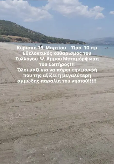 9be04989-e13a-4866-807c-5e89a181ded03870275776969816440-696x999 katharismos-paralias-psili-ammos-salamina