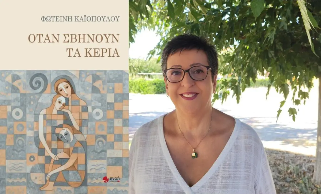 Όταν σβήνουν τα κεριά βιβλίο Φωτεινή Καϊοπούλου παρουσίαση