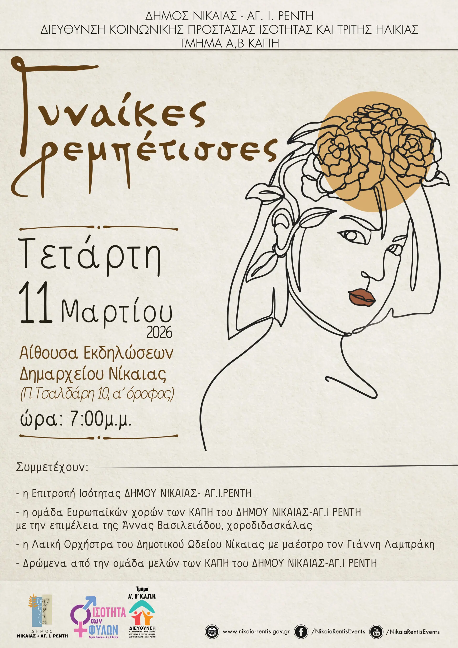 GYNAIKES-REBETISES Γυναίκες ρεμπέτισσες – εκδήλωση ΚΑΠΗ Δήμου Νίκαιας Αγίου Ιωάννη Ρέντη