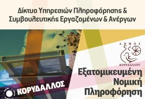 Korudallos-23.03.2026-Nomiki-Pliroforisi Δωρεάν εργατολογική ενημέρωση από το ΙΝΕ ΓΣΕΕ στον Κορυδαλλό