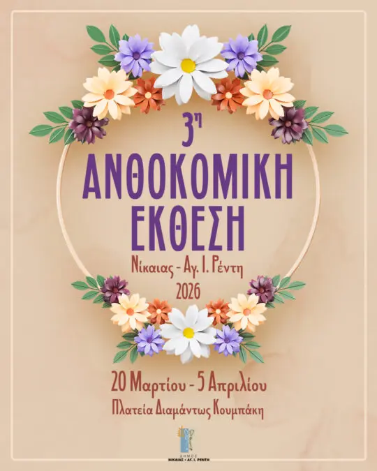 ανθοκομική έκθεση Νίκαια Ρέντη 2026