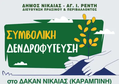 dakan δενδροφύτευση μαθητών στο ΔΑΚΑΝ Νίκαιας