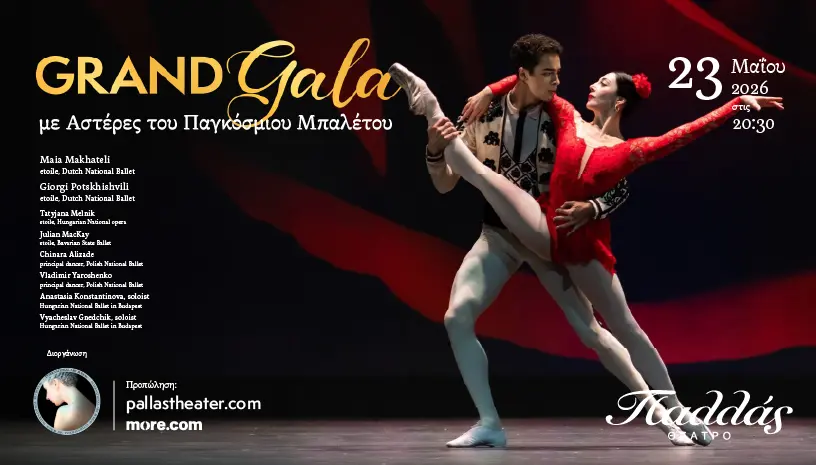 eikastiko (2) Grand Gala Μπαλέτου Αθήνα Παλλάς παράσταση