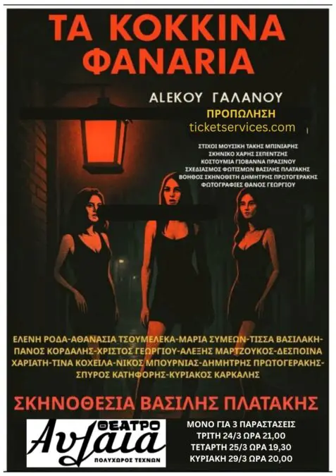 Παράσταση Κόκκινα Φανάρια στο Θέατρο Αυλαία Πειραιά