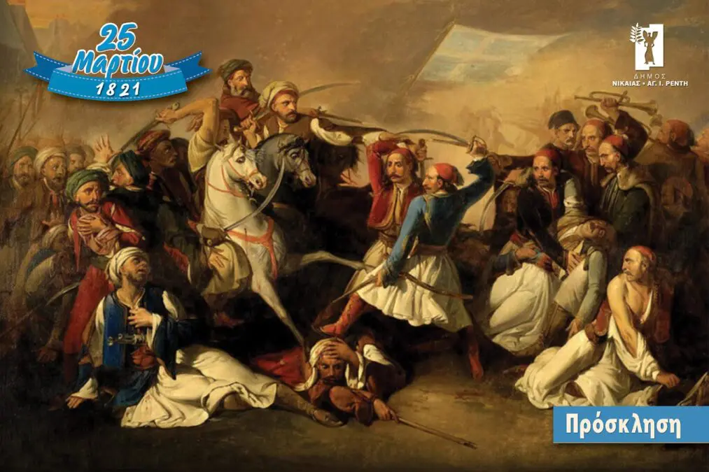 parelasi nikaia 25η Μαρτίου Νίκαια Ρέντης εκδηλώσεις παρέλαση