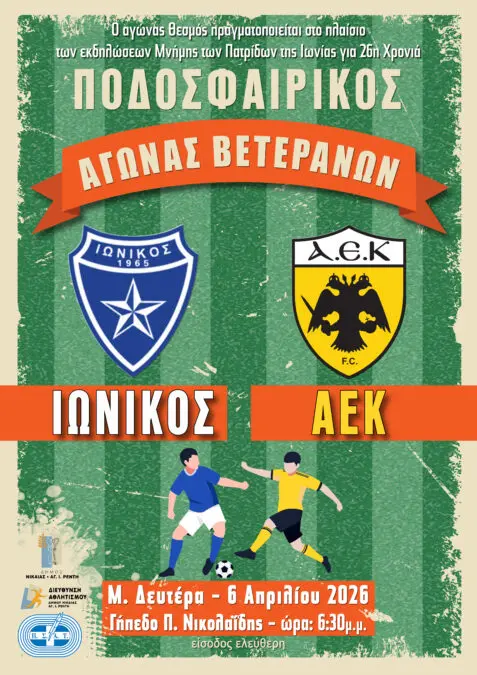 αγώνας βετεράνων Ιωνικός ΑΕΚ Νίκαια