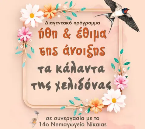 xelidona Κάλαντα της Χελιδόνας Νίκαια δράση Δήμου Νίκαιας