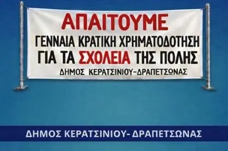 673778281_899890829753491_4342239222341775588_n σχολική στέγη Κερατσίνι αντισεισμική