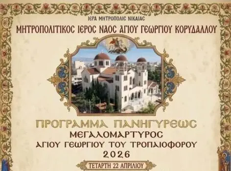 674610528_26570916225883869_8638357730126199379_n Πανήγυρις Άγιος Γεώργιος Κορυδαλλός 2026