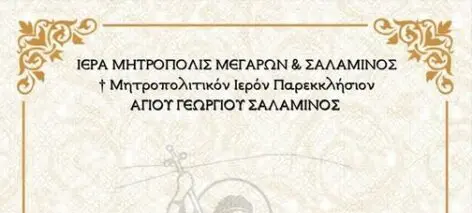 677220172_10237264177922486_770547110855097033_n Πανήγυρις Άγιος Γεώργιος Πεύκο Σαλαμίνα 2026