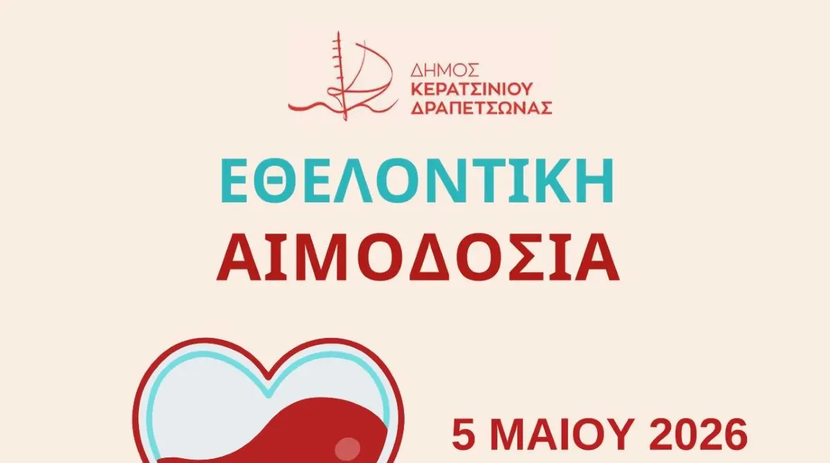 AIMOD1 αιμοδοσία Κερατσίνι Μάιος 2026