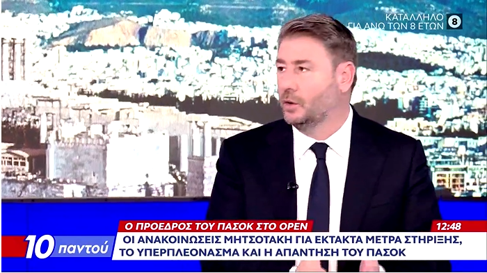 Screenshot_10 Ανδρουλάκης μέτρα Μητσοτάκης ακρίβεια ΠΑΣΟΚ προεκλογικά