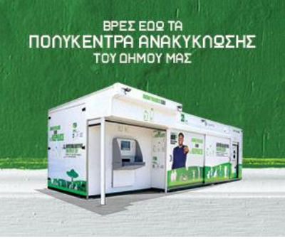 ανταποδοτική ανακύκλωση Πειραιάς
