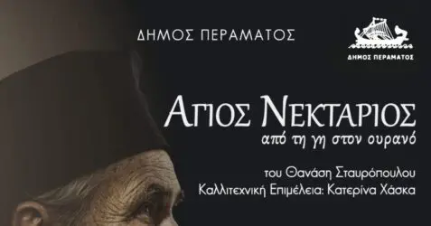 agios nektarios Πέραμα παράσταση Άγιος Νεκτάριος Δημαρχείο