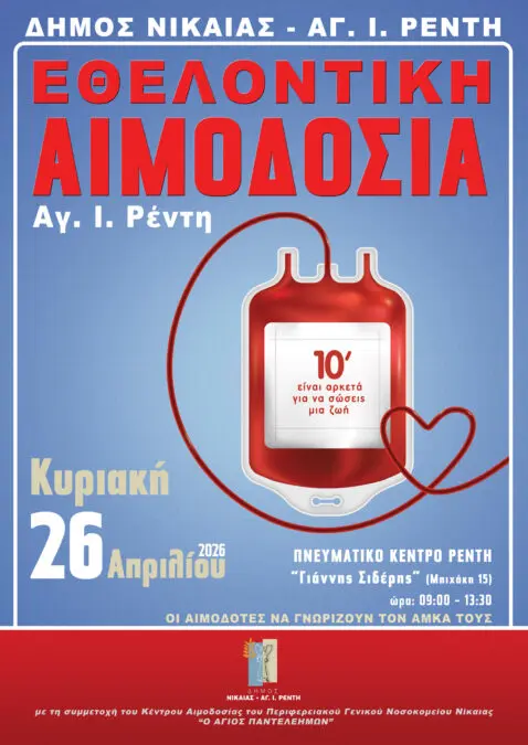 Νίκαια Ρέντη αιμοδοσία
