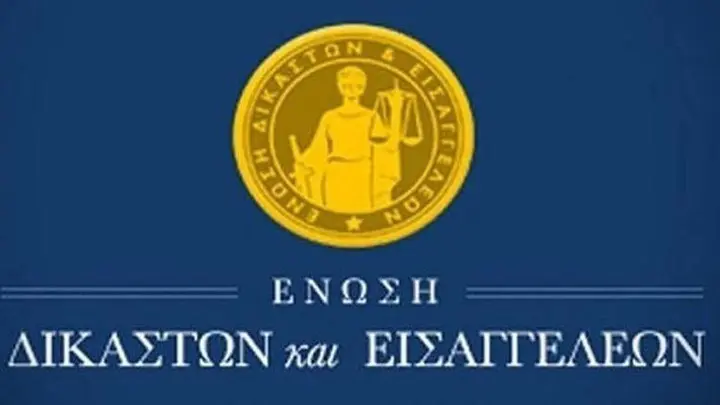 Ένωση Δικαστών ανακοίνωση Κωνσταντοπούλου