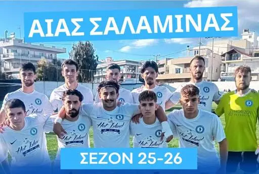 ΑΙΑΣ Σαλαμίνας απολογιστική συνέλευση 2026